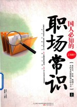 国人必知的2300个职场常识 上