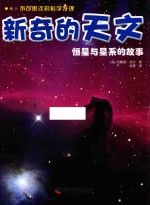 不可思议的科学发现 新奇的天文 恒星与星系的故事