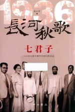 长河秋版歌七君子  1936年七君子事件与他们的命运