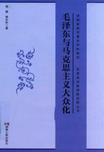 思想政治教育新视野丛书 毛泽东与马克思主义大众化