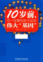 10岁前 你一定要给孩子的这些伟大“基因”