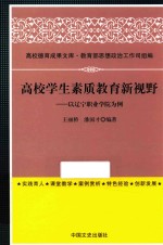 高校学生素质教育新视野 以辽宁职业学院为例