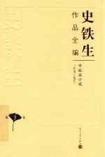 史铁生作品全编  第3卷  中短篇小说  1978-1984