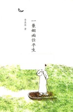 一蓑烟雨任平生