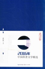 2016年中国科普文学精选