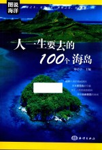 人一生要去的100个海岛