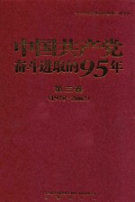 中国共产党奋斗进取的95年 第3卷 1978-2002