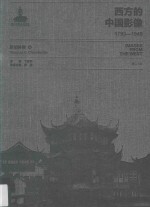 西方的中国影像 1793-1949 张伯林卷 3