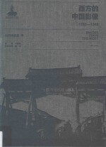 西方的中国影像 1793-1949 山田米吉卷 2