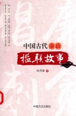 中国古代廉政楹联故事