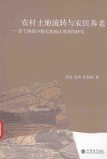 农村土地流转与农民养老 基于西部少数民族地区现状的研究