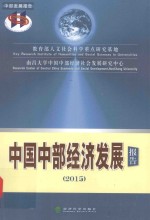 中国中部经济发展报告 2015版