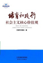 培育和践行社会主义核心价值观市民读本