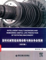 旋转机械智能故障诊断与剩余寿命预测 = INTELLIGENT FAULT DIAGNOSIS AND REMAINING USEFUL LIFE PREDICTION OF ROTATING MAC