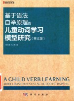 A child verb learning model based on syntactic bootstrapping = 基于语法自举原理的儿童动词学习模型研究