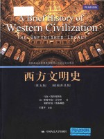 A brief history of Western civilization the unfinished legacy=西方文明史 第5版 精编普及版