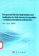 WEB服务组合中组件服务的优化和验证技术研究 = COMPONENT SERVICE OPTIMIZATION AND VERIFICATION FOR WEB SERVICE COMPOSITION