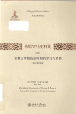 希腊罗马史料集 4 至奥古斯都统治时期的罗马与希腊 英文影印版