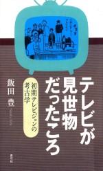 テレビが見世物だったころ: 初期テレビジョンの考古学