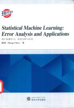 统计机器学习 误差分析与应用 = STATISTICAL MACHINE LEARNING: ERROR ANALYSIS AND APPLICATIONS