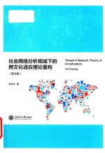 Toward a network theory of acculturation Chi Ruobing = 社会网络分析视域下的跨文化适应理论重构 英文版