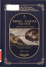 Greek mythology the bible and the legend of king arthur = 希腊神话 圣经故事及亚瑟王传奇 英美文学入门必读 英文版