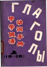 中学俄语动词手册 上