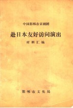 中国邯郸市京剧团赴日本友好访问演出材料汇编