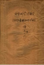 北京科学讨论会1966年暑期物理讨论会论文文集之二