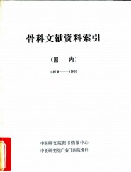 骨科文献资料索引 国内 1979-1982