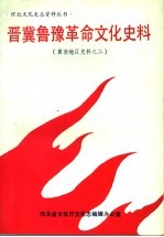 晋冀鲁豫革命文化史料  冀南地区史料之二