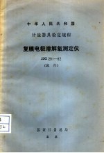 中华人民共和国 计量器具检定规程 复膜电极溶解氧测定仪