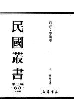 民国丛书 第2编 63 文学类 西洋文学讲座 世界文学类选