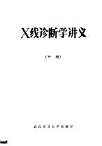 X线诊断学讲义 中