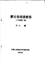 蒙古语阅读教程 三年级第1册