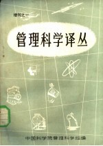 管理科学译丛 增刊之一