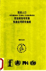 流动人口性传播疾病/艾滋病/艾滋病毒感染防治规划与实施快速应用研究指南