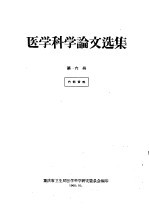 医学科学论文选集 第6册