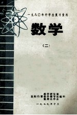 1980年中学生复习资料 数学 2