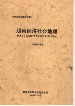 对象国信息课系列教材 越南经济社会地理