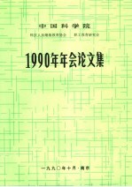 中国科学院科技人员继续教育协会 职业工教育研究会 1990年年会论文集