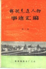 邯钢先进人物事迹汇编 第2册