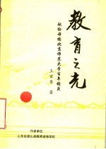 教育之光：献给母校北京师范大学百年校庆 1902-2002