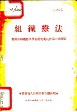 组织疗法 兰州市组织疗法推行研究委员会第二次报告