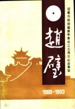 赵璧 1988-1993