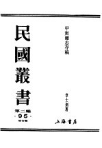 民国丛书 第2编 95 综合类 甲寅杂志存稿 下 译论