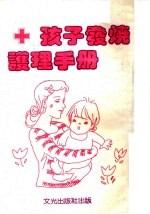 孩子发烧护理手册