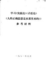 学习《实践论》《矛盾论》《人的正确思想是从那里来的？》参考材料