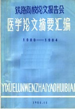 铁路高校论文报告会 医学论文摘要汇编 1980-1984