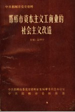 邯郸市资本主义工商业的社会主义改造